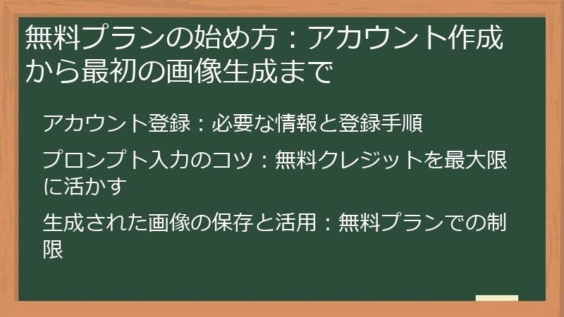 無料プランの始め方：アカウント作成から最初の画像生成まで