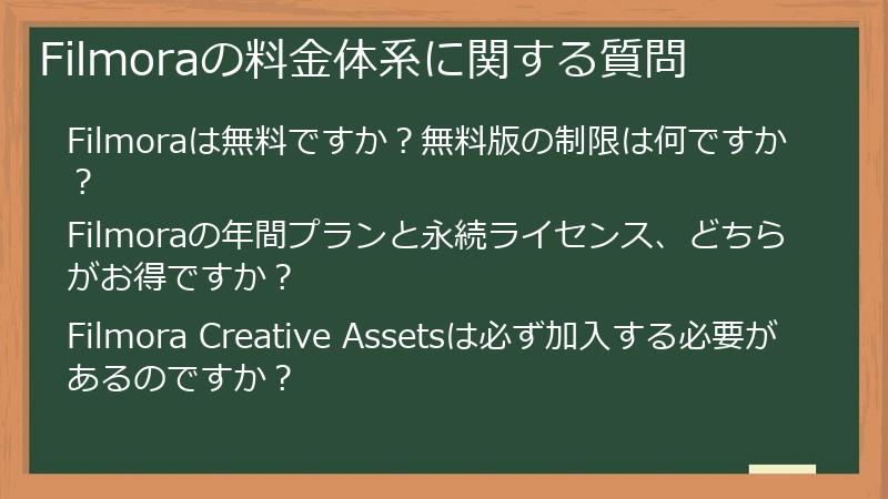 Filmoraの料金体系に関する質問