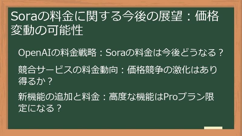 Soraの料金に関する今後の展望:価格変動の可能性