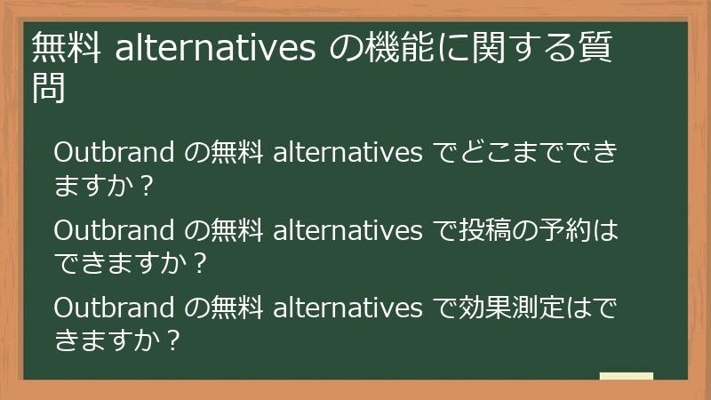 無料 alternatives の機能に関する質問