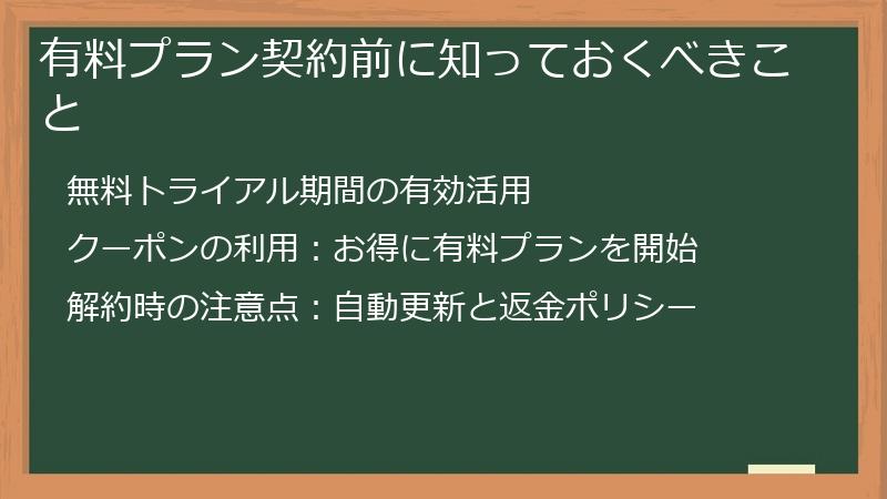 有料プラン契約前に知っておくべきこと