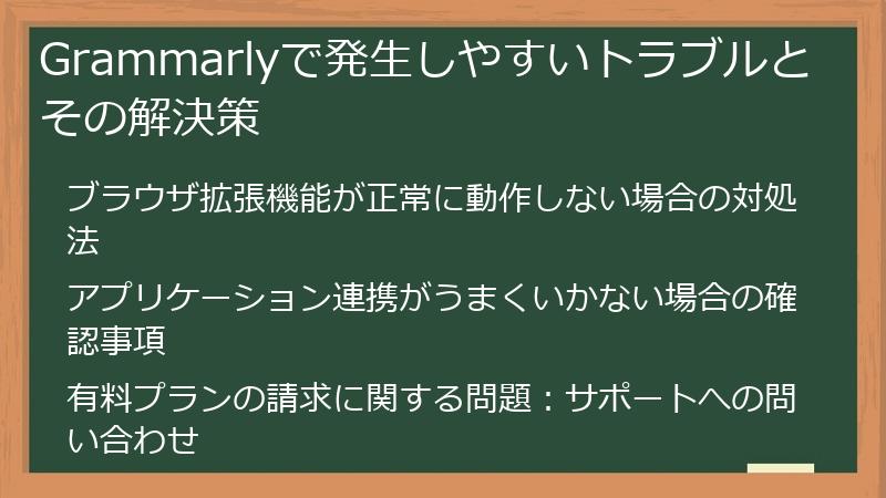 Grammarlyで発生しやすいトラブルとその解決策