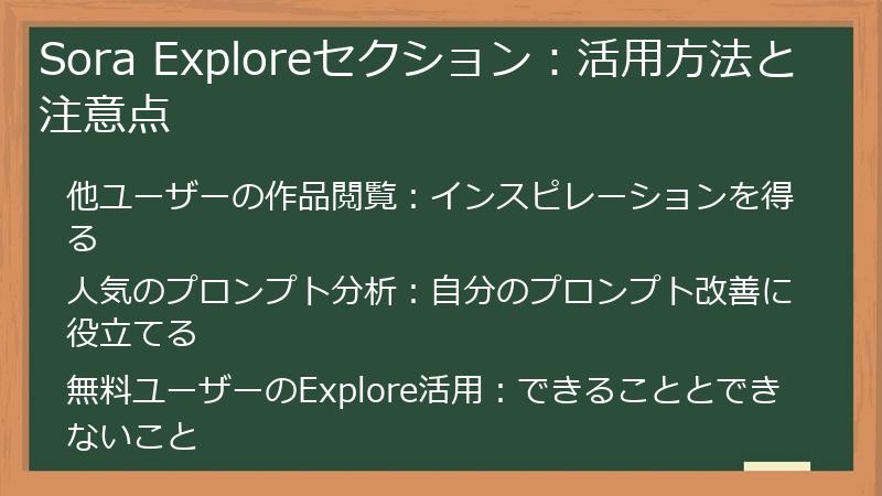 Sora Exploreセクション：活用方法と注意点