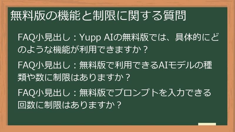 無料版の機能と制限に関する質問