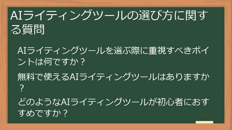 AIライティングツールの選び方に関する質問