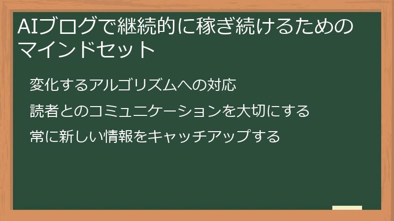 AIブログで継続的に稼ぎ続けるためのマインドセット