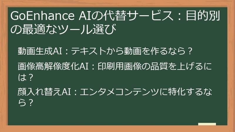 GoEnhance AIの代替サービス：目的別の最適なツール選び