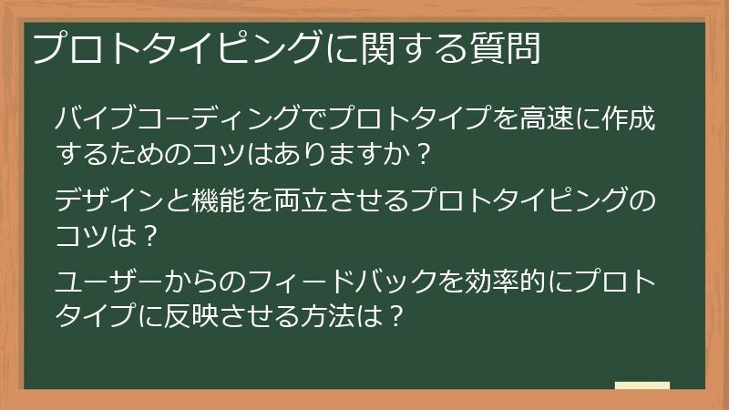 プロトタイピングに関する質問
