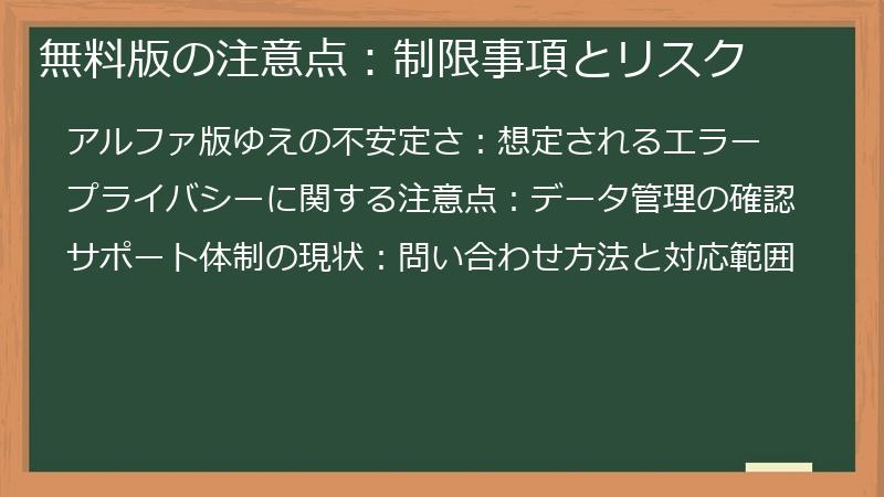 無料版の注意点：制限事項とリスク