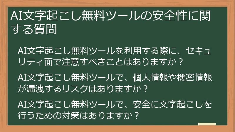 AI文字起こし無料ツールの安全性に関する質問