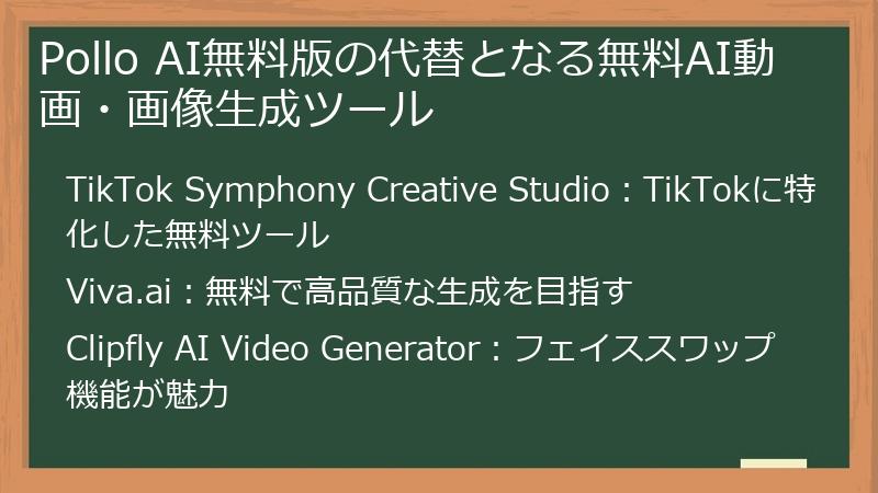 Pollo AI無料版の代替となる無料AI動画・画像生成ツール