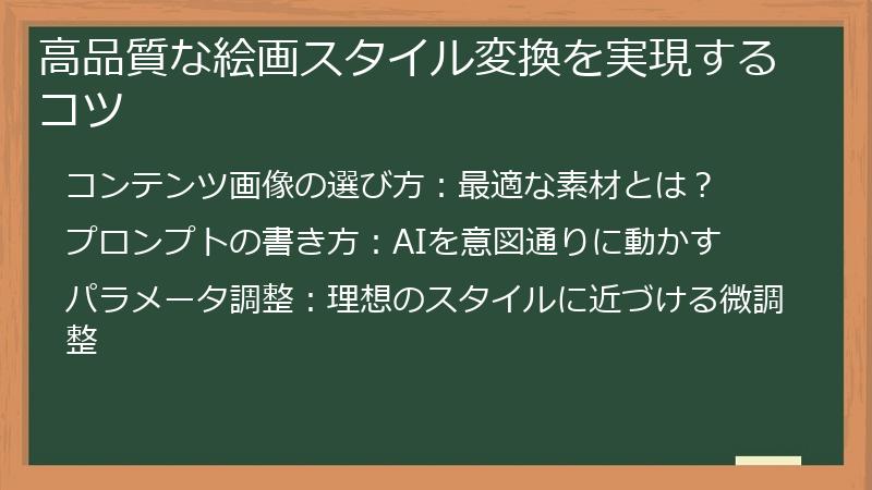 高品質な絵画スタイル変換を実現するコツ