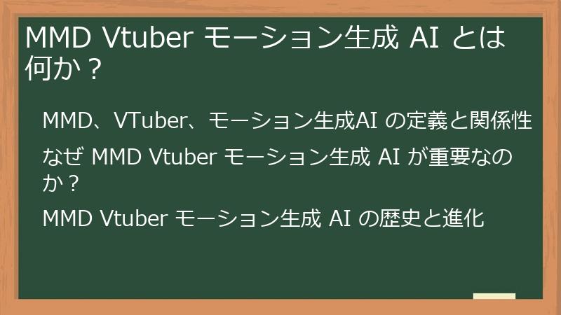 MMD Vtuber モーション生成 AI とは何か？