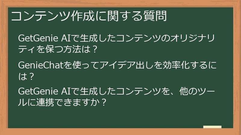 コンテンツ作成に関する質問