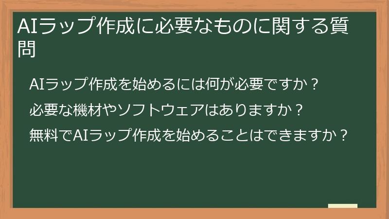 AIラップ作成に必要なものに関する質問