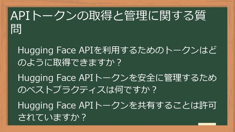 APIトークンの取得と管理に関する質問