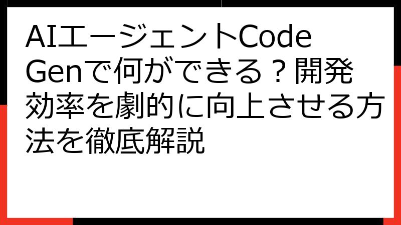 AIエージェントCodeGenで何ができる？開発効率を劇的に向上させる方法を徹底解説