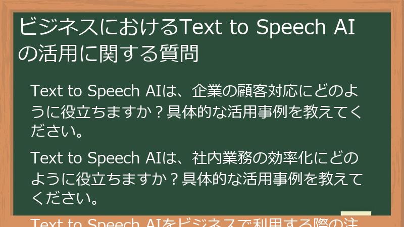 ビジネスにおけるText to Speech AIの活用に関する質問