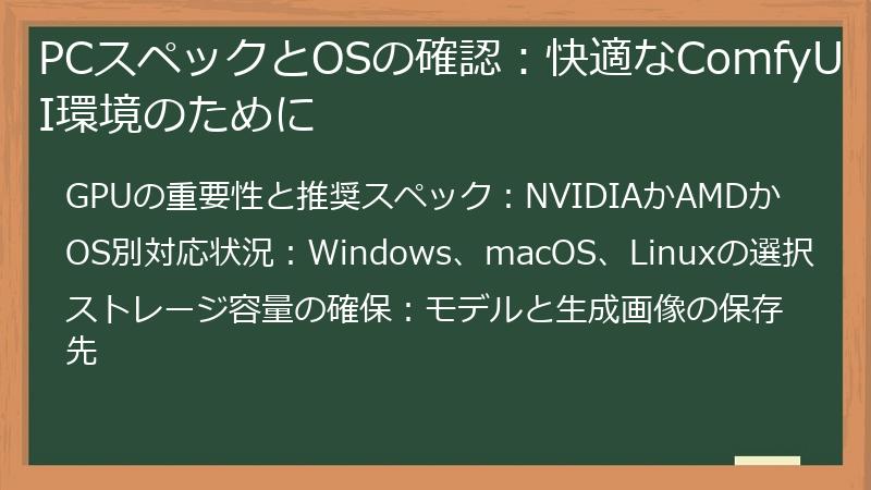 PCスペックとOSの確認：快適なComfyUI環境のために