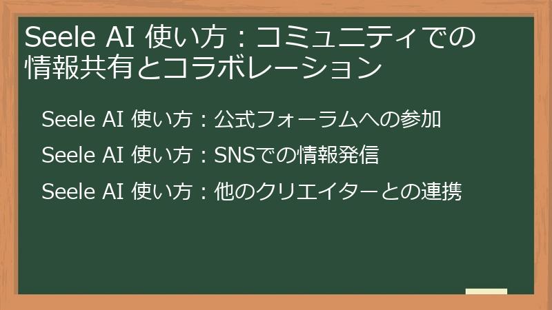 Seele AI 使い方：コミュニティでの情報共有とコラボレーション