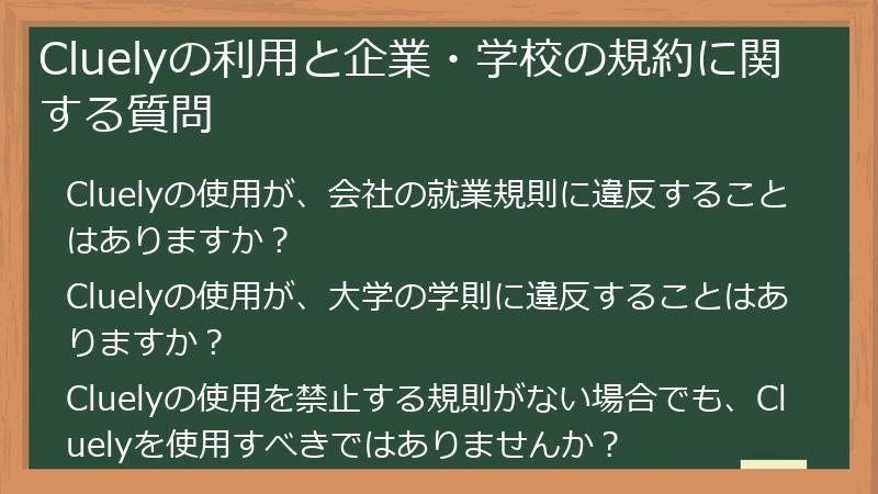 Cluelyの利用と企業・学校の規約に関する質問