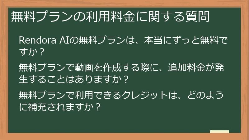 無料プランの利用料金に関する質問