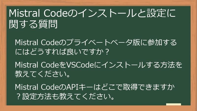 Mistral Codeのインストールと設定に関する質問