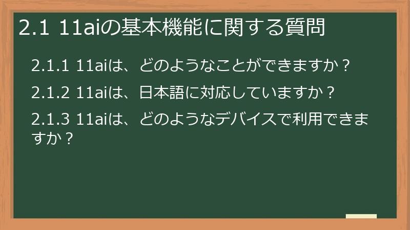2.1 11aiの基本機能に関する質問
