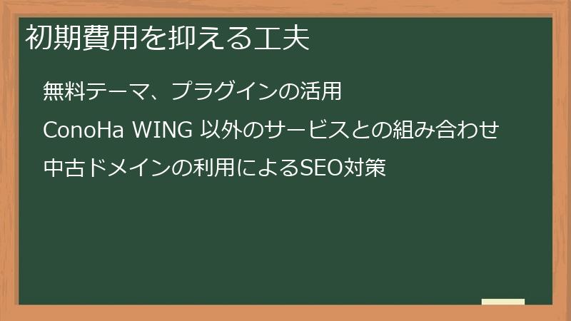 初期費用を抑える工夫