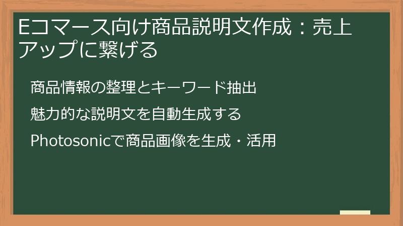 Eコマース向け商品説明文作成：売上アップに繋げる