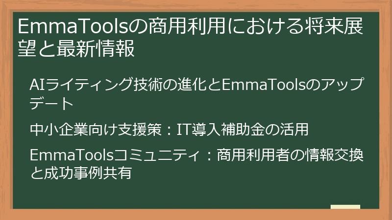EmmaToolsの商用利用における将来展望と最新情報