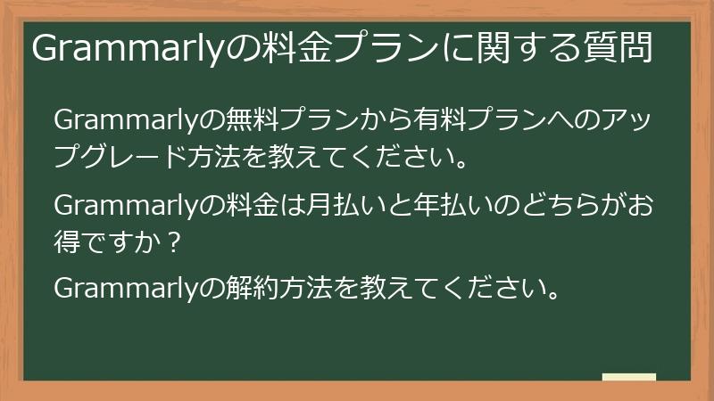 Grammarlyの料金プランに関する質問