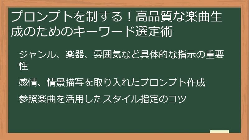 プロンプトを制する！高品質な楽曲生成のためのキーワード選定術