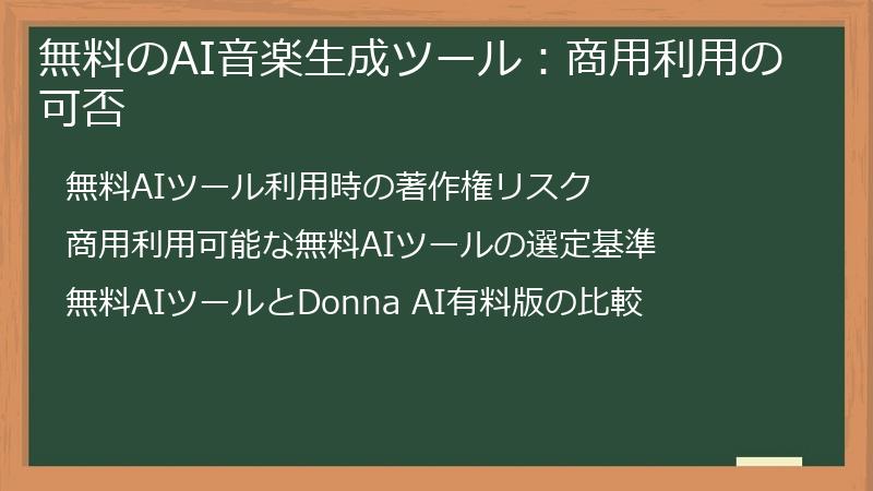 無料のAI音楽生成ツール：商用利用の可否