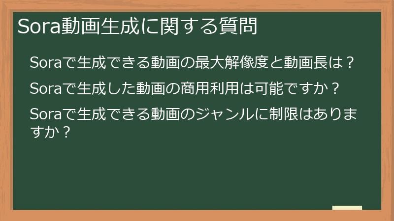Sora動画生成に関する質問