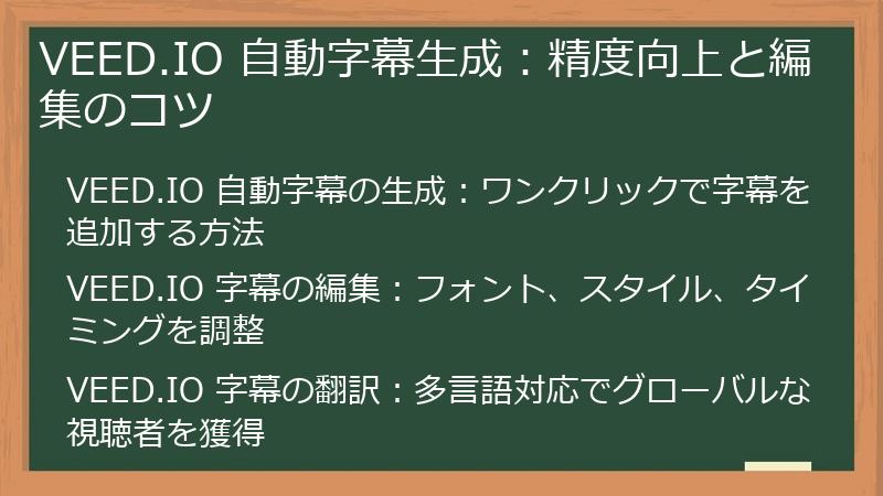 VEED.IO 自動字幕生成：精度向上と編集のコツ