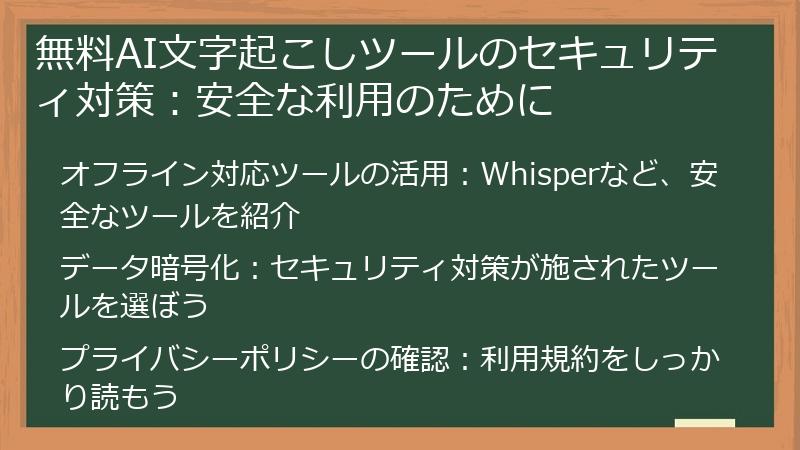 無料AI文字起こしツールのセキュリティ対策：安全な利用のために