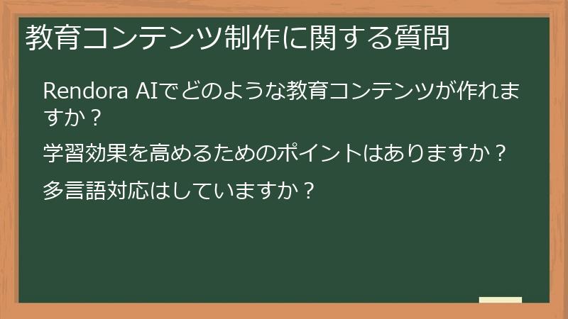 教育コンテンツ制作に関する質問