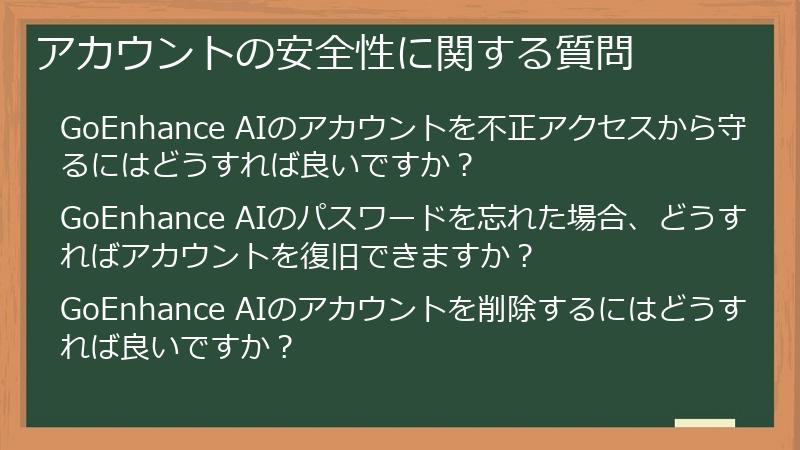 アカウントの安全性に関する質問