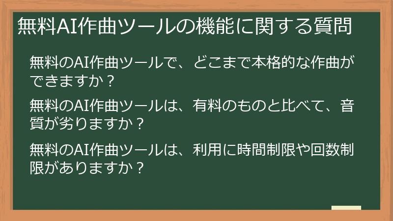 無料AI作曲ツールの機能に関する質問