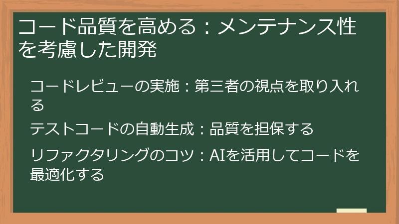 コード品質を高める：メンテナンス性を考慮した開発
