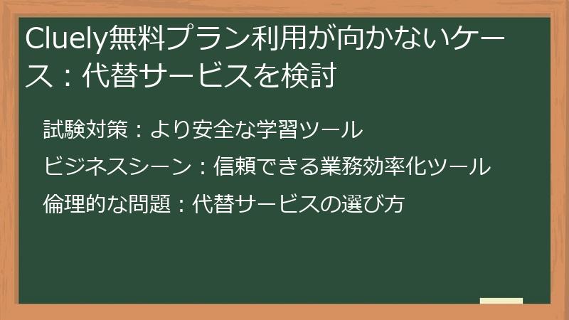 Cluely無料プラン利用が向かないケース：代替サービスを検討