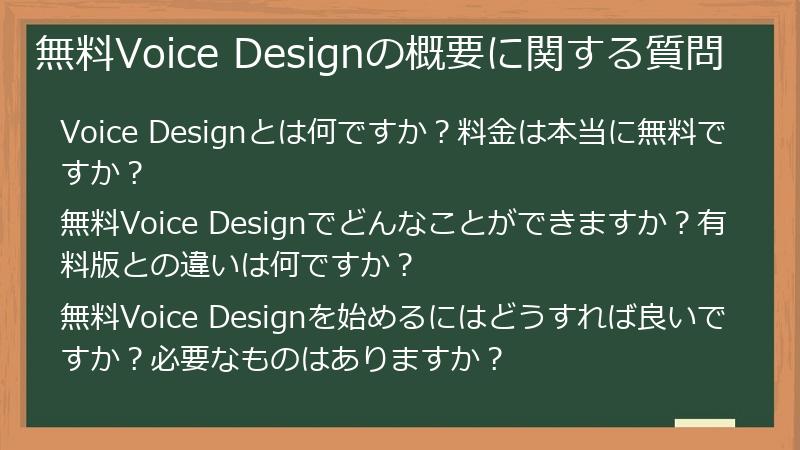 無料Voice Designの概要に関する質問
