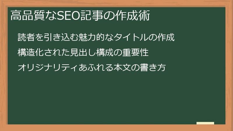 高品質なSEO記事の作成術