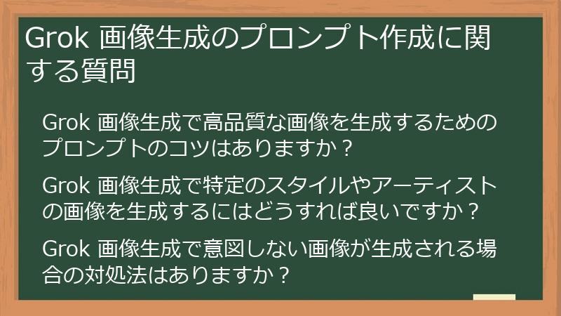 Grok 画像生成のプロンプト作成に関する質問