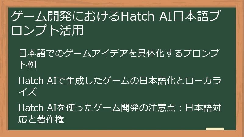 ゲーム開発におけるHatch AI日本語プロンプト活用