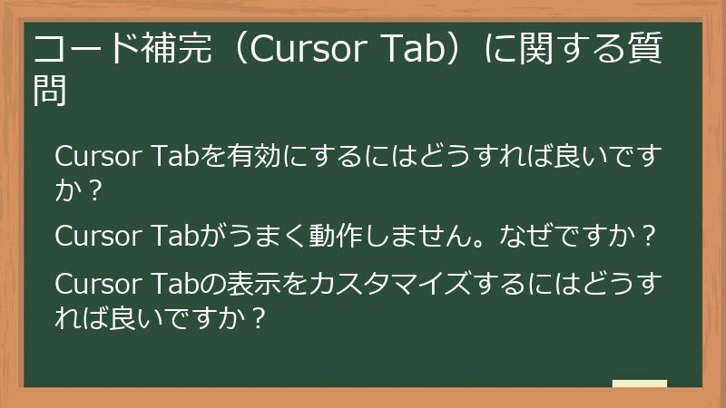 コード補完(Cursor Tab)に関する質問