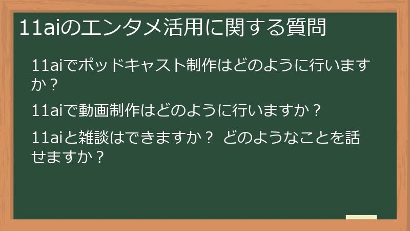 11aiのエンタメ活用に関する質問