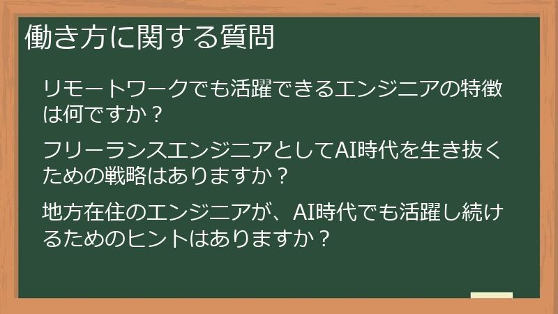 働き方に関する質問