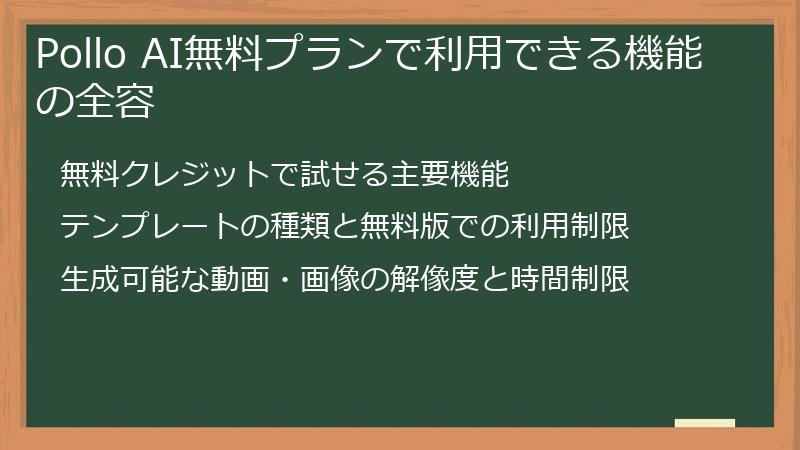 Pollo AI無料プランで利用できる機能の全容